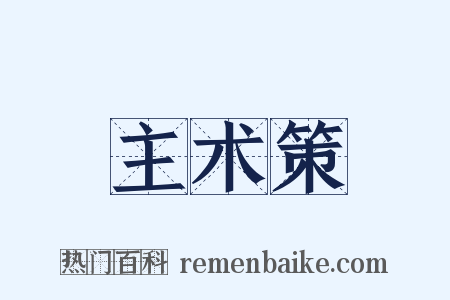 主术策是什么意思的图片